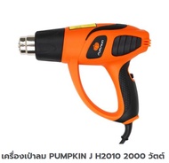 เครื่องเป่าลม PUMPKIN รุ่นJ H2010 2000w จำนวน 1 เครื่อง