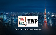 บัตร JR TOKYO Wide Pass สำหรับโตเกียว