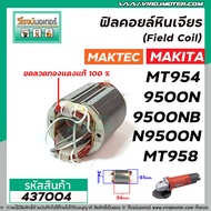 ฟิลคอยล์หินเจียร MAKTEC รุ่น MT954 MT958  MAKITA รุ่น 9500N  9500NB  M9504B  ( ทองแดงแท้ 100 % ) #43