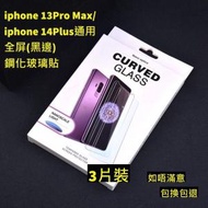 Others - iphone 13Pro Max/iphone 14Plus通用　全屏鋼化玻璃貼(黑邊) 3片裝 高清鋼化玻璃屏幕保護貼　全屏高清防刮防指紋玻璃貼