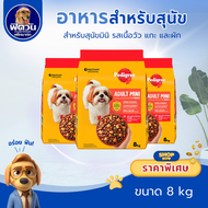 อาหารสุนัข Pedigree สุนัขพันธุ์เล็ก ขนาด 8 กิโลกรัม