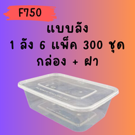 กล่องพลาสติกใส่อาหาร /กล่อง PP ใส/กล่องใส่อาหารพร้อมฝา F750 ขนาด 750ml.