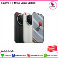 พร้อมส่งจากไทย Xiaomi 17 Ultra Leica Edition รุ่นพิเศษสำหรับคนรักการถ่ายภาพ