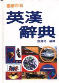 圖解百科英漢辭典