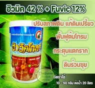 ฮิวมิคผง 42%ฮิวมิคโกลด์ ฮิวมิค + ฟูวิค ขนาด1กิโลกรัม. potassium humate wp ผลละลายน้ำ แก้ดินเปรี้ยว ก