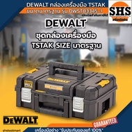 DEWALT กล่องเครื่องมือ TSTAK ขนาดมาตรฐาน รุ่น DWST83345-1
