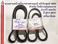 สายพานหน้าเครื่อง+สายพานแอร์ มิตซู ไทตัน Mitsubishi TRITON คอมมอนเรล ปาเจโร่ สปอร์ต PAJERO Sport ดีเ