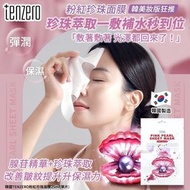 韓國 TENZERO 粉紅珍珠面膜 25ml (1套10片)