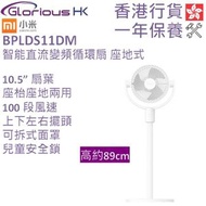 小米 - 智能直流變頻循環扇 座地式 香港行貨 BHR9850GB | BPLDS11DM | 落地扇 | 直立式