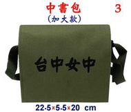 【小米皮舖】A3818-3-(台中女中)中書包(加大款)斜背包(軍綠)台灣製作