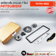 ชุดโซ่ราวลิ้น TRITON 4N15 MIVEC PAJERO 4N15 2015-2022 (7ชิ้น)#QF60012 **สินค้าแท้ แบรนด์ KOK**