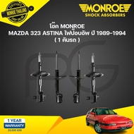 โช๊คอัพ mazda astina 323 แอสติน่า ปี 1989-1994 monroe