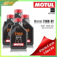 MOTUL 7100 4T SAE (10W40 10W50 10W60 15W50 20W-50 ) น้ำมันเครื่องมอเตอร์ไซค์ สังเคราะห์แท้100% ขนาดป