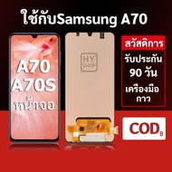 หน้าจอ Samsung A70 และ Samsung A70S แบบ LCD พร้อมทัชสกรีน แถมชุดเครื่องมือซ่อมแซมพร้อมกาว รับประกัน