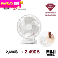 มูจิ พัดลมหมุนเวียนอากาศ ใช้ร่วมกับน้ำมันหอมระเหยได้ - MUJI Oscillating Circulator Fan L (Applicable