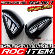ROC ITEM ครอบกระจกมองข้าง BYD SEALION7 ลาย CARBON เคฟล่า PIANO BLACK สีดำเงา ของแต่ง กระจกมองข้าง Ke