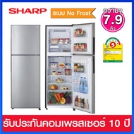 Sharp ตู้เย็น 2 ประตู ระบบ No Frost ความจุ 7.9 คิว รุ่น SJ-Y22T-SL (สีเงิน)