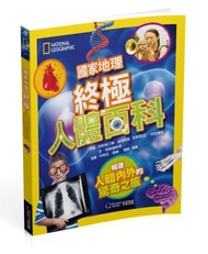 國家地理科學盒子：設計精密的人體