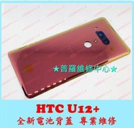 ★普羅維修中心★ 新北/高雄 HTC U12+ 全新背蓋 電池背蓋 2Q55100 後蓋