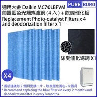 適用Daikin 大金 MC70LBFVM 空氣清新機替換用光觸煤濾網(4入包裝) + 除臭催化濾心組合