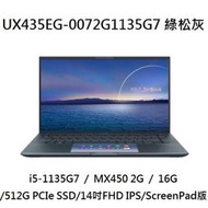 ~專賣NB~ ASUS 華碩 UX435EG-0072G1135G7 綠松灰 / MX450 2G (特價~有門市)