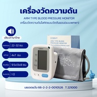 COSMY ARM TYPE BLOOD PRESSURE MONITOR คอสมี่ เครื่องวัดความดันแบบวัดต้นแขน (แบบพกพา) สินค้าพร้อมส่ง