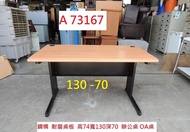 A73167 130-70 辦公桌 電腦桌 電競桌 OA桌 ~ 書桌 工作桌 主管桌 業務桌 洽談桌 職員桌 二手辦公桌 回收辦公桌 聯合二手倉庫