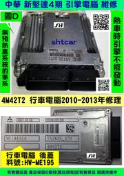 中華 新堅達 引擎電腦 2010 三菱 熱車不能發動 CANTER ECM 行車電腦 4M42T ME195 維修