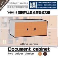 【C.L居家生活館】Y601-3 雙開門上置式鋼製公文櫃(高)/文件櫃/資料櫃/保險櫃 露