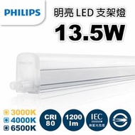 PHILIPS 飛利浦 BN018 / 明亮 LED支架燈 3尺 13.5W 4000K ( 10支 )