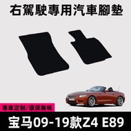 Suitable for Right Rudder 09 11 13 15 17 18 19 BMW Z4 Foot Mat Carpet Mat Right E89 Floor Mat