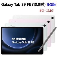 全新未拆 三星 Galaxy Tab S9 FE 5G 128G X516 綠紫銀灰 平板 台灣公司貨 高雄可面交