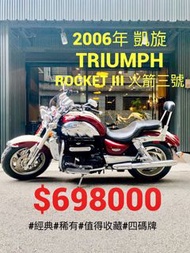 2006年 凱旋 Triumph Rocket III 火箭三號 車況極優 可分期 免頭款 歡迎車換車 嬉皮 美式 經典 三缸 巡航 旗艦