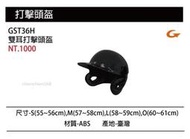 【SSK打擊頭盔】GST36H (一雙入) 雙耳打擊頭盔  #棒球 #壘球 #運動 #體育 #台灣製 頭圍53-63適用