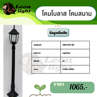 โคมโบลาส โคมสนาม OBO-837-BK