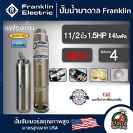 FRANKLIN ปั๊มบาดาล 1.5นิ้ว 1.5HP 14ใบ 380V แฟรงกิ้น ซัมเมอร์ส บาดาล ซับเมอร์ส ซับเมิร์ส ปั๊มน้ำ บ่อบาดาล ดูดน้ำลึก submerse ปั๊มน้ำบาดาล