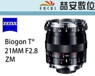 《喆安數位》ZEISS Biogon 21MM F2.8 ZM FOR Leica M接環 公司貨