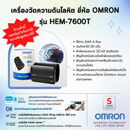 💯รับประกันสินค้า5ปี💯เครื่องวัดความดันโลหิต ยี่ห้อ OMRON รุ่น HEM-7600T (Advanced Technology for life from Japan)