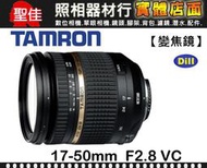 【現貨】公司貨 TAMRON SP AF 17-50mm F2.8 XR Di II VC B005 防手振 0315