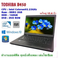 โน๊ตบุ๊คมือสอง Notebook TOSHIBA B450 Celeron 2.30GHz (RAM:2GB/HDD:160GB) ขนาด15.6 นิ้ว