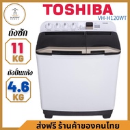 สินค้าพร้อมส่งTOSHIBA เครื่องซักผ้า2ถัง 11kg. VH-J120MT