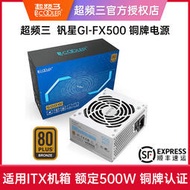 超頻三釩星GI-FX500銅牌SFX電源額定500W台式機電腦ITX小電源白色