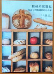 食譜 一顆蘋果做麵包 50款天然酵母麵包美味出爐 橘子文化 ISBN：9789866062728【明鏡二手書 2014】