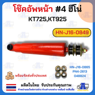 โช๊คอัพหน้า #4 ฮีโน่ KT725KT925 โช๊คอัพรถบรรทุก หน้า เบอร์ 4 HINO KT725KT925 ยี่ห้อ MAKOTO รหัส HN-J