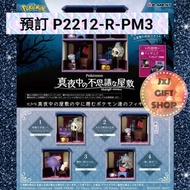 預訂 Re-ment 比卡超 Pokemon Midnight Mansion (2022年12月-Y1200)