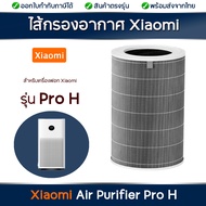 ไส้กรอง Xiaomi Pro H (มี RFID) สำหรับเครื่องฟอกอากาศ Mi Air Purifier Pro H