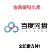 svip 百度網盤 出租！專享文件下載雲盤加速，輕鬆使用 百度｜隨心暢享！百度雲 Baidu drive 軟體 百度盤