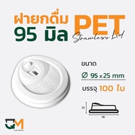 Drinking Lid 95 Mm. White PET Plastic Glass Lids Without Lifting Tubes 100 Pieces [M-95W]