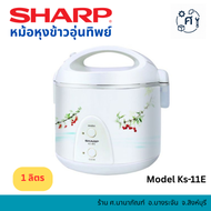 SHARP หม้อหุงข้าวอุ่นทิพย์ ชาร์ป 1 ลิตร รุ่น KS-11E