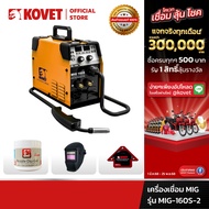 KOVET เครื่องเชื่อม MIG รุ่น 160S 3 ระบบ (MIG MMA LIFT TIG) 120A